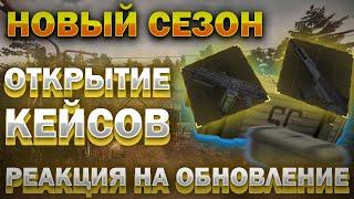 НОВЫЙ СЕЗОН! ИЗНАНКА! ОТКРЫТИЕ КЕЙСОВ! РЕАКЦИЯ НА ОБНОВЛЕНИЕ STALCRAFT:X