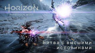 Horizon: Forbidden West. Битва с высшими исполинами. Ресурсы. (Бивни, сердце высшего исполина).