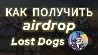 КАК ПОЛУЧИТЬ AIRDROP LOST DOGS, УСЛОВИЯ ДРОПА ЛОСТ ДОГС ЛИСТИНГ ТОКЕНА НА БИРЖУ КАК ВЫВЕСТИ ДЕНЬГИ