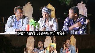 Ethiopian - Yemaleda kokoboch Season 3 ep 19 B