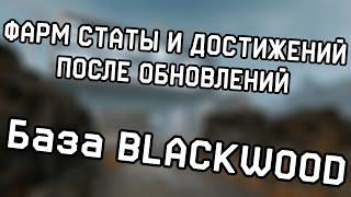 ФАРМ ЗАДАНИЙ, СТАТЫ И ДОСТИЖЕНИЙ В WARFACE | ШТУРМ | БАЗА BLACKWOOD