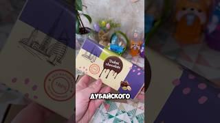 ДУБАЙСКИЙ ШОКОЛАД С ВБ #распаковка #обзорпокупок #вайлдберриз #дубайскийшоколад