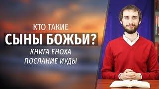 Кто такие СЫНЫ БОЖИИ в Библии? | книга Еноха