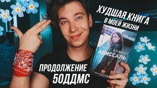 Абиссаль — Стейс Крамер / ХУДШАЯ КНИГА В МОЕЙ ЖИЗНИ