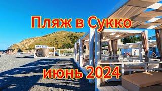 Пляж в Сукко и дикий пляж. Июнь 2024. Утром мало людей. Чистая вода. Цены на лежаки и бунгало.