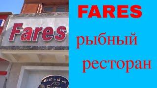 Лиза идет в рыбный ресторан Fares Sharm el Sheikh