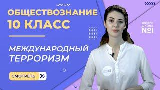 Глобальная угроза международного терроризма. Видеоурок 8. Обществознание  10 класс