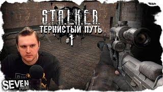 ИСТОРИЯ ОДНОГО НАЁМНИКА ► S.T.A.L.K.E.R. Тернистый Путь "Thorny Way" (№1)