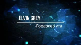 Elvin Grey — Гомерләр үтә (Текст)