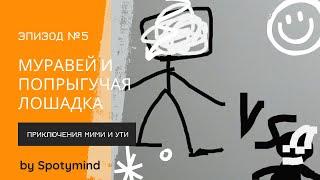 Приключения Мими и Ути, эпизод 5 "Муравей и попрыгучая лошадка"