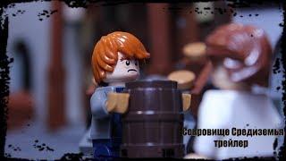 Сокровище Средиземья 1 серия - трейлер/  Lego Stop Motion animation