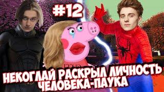 НЕКОГЛАЙ раскрыл ПеппКе ТАЙНУ ВЛАДА А4 \\ Романтический сериал про ПеппКу #12