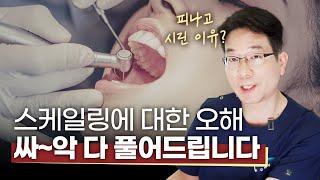 스케일링이 치아를 망친다⁉️ ⎜스케일링과 잇몸치료에 대한 오해 다 풀어드립니다!