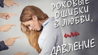 Почему не везет в любви - Давление - Психолог Голиков Владимир