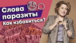 Как избавиться от слов паразитов в своей речи? / Что такое мусорные звуки в речи?