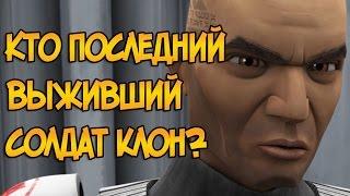 Кто последний выживший солдат клон? (Звездные Войны)