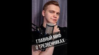 Как трезвенники относятся к "пьющим"?