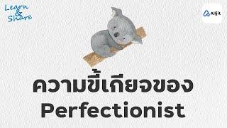 ต้องสมบูรณ์แบบ!? ความเป๊ะและความขี้เกียจ Lazy Perfectionist