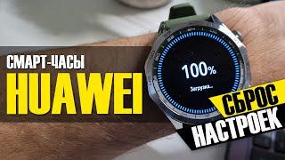 Как сделать сброс часов Huawei или Honor до заводских настроек?