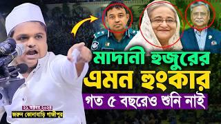 মাদানী হুজুরের এমন হুংকা''র গত ৫ বছরেও শুনি নাই | রফিকুল ইসলাম মাদানী ! Rafiqul Islam Madani Waz