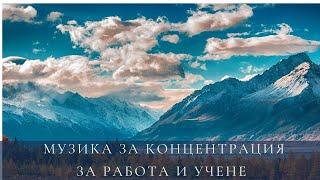 Музика за концентрация за работа и учене