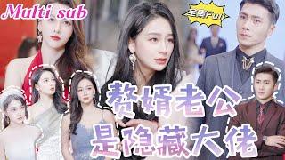 [MULTI SUB] 《赘婿老公是隐藏大佬》[新剧] 离婚后发现在工地搬砖的老公竟然是神秘龙君，没想到一直隐藏身份暗中帮助妻子上位，拜金女肠子都悔青了！YHDJ