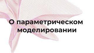 | МЕТОД | Андрей Павлов о параметрическом моделировании