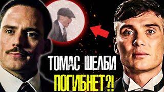 СРОЧНО! ОСТРЫЕ КОЗЫРЬКИ ПРОДОЛЖАТ БЕЗ ТОМАСА ШЕЛБИ?! ЭСМЕ ПРЕДАЛА ТОМА? - СВЕЖИЕ НОВОСТИ 6-ГО СЕЗОНА