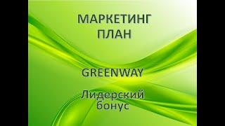 Бонусы в лидерских квалификациях. Пошаговый разбор маркетинг плана GreenWay