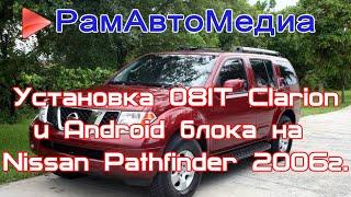 Установка 08IT Clarion и Android на Nissan Pathfinder R51