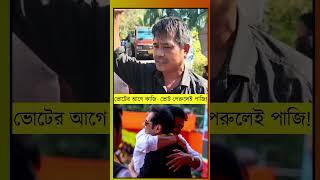 জুমলা বিজেপি - ঠকাই প্রদ্যোত!