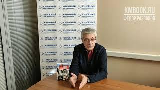 Федор Раззаков о загадочной смерти Брежнева, «узбекском деле», роли Андропова в разрушении СССР