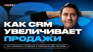 Как CRM увеличивает продажи? CRM — это хайп?