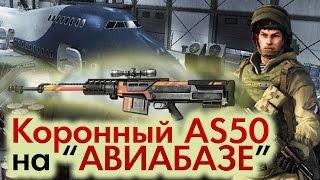 Warface: AS50 на карте АВИАБАЗА. Нычки и секреты карты.