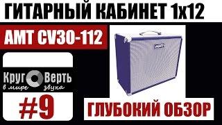 AMT ELECTRONICS CV30-112: обзор гитарного кабинета. Круговерть  [выпуск 9].