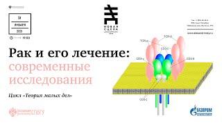 Рак и его лечение: современные исследования