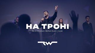 На троні слави | REWORSHIP & Марк Сергєєв |  Be Enthroned — Bethel Music