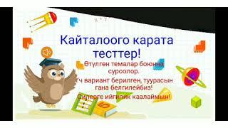 Кайталоо үчүн тесттер.