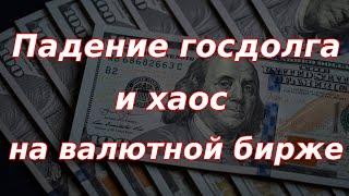 Падение индекса госдолга России и хаос на валютном рынке