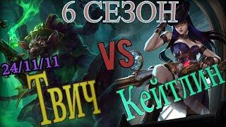 Гайд на Твича на бот линии против Кейтлин / New Twitch Guide vs Caitlyn﻿