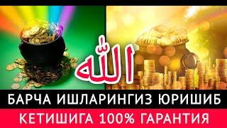 СРОЧНО! БАРЧА ИШЛАРИНГИЗ ЮРИШИБ КЕТИШИГА 100% ИН ШАА АЛЛОХ | дуолар