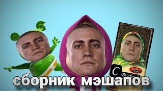 Сэр да сэр сборник мэшапов 1