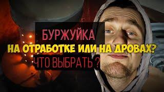 Буржуйка на отработке или на дровах ? Что выбрать ?