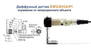 E3F2-D1C4-P1 Оптический датчик, срабатывает до 1000 мм