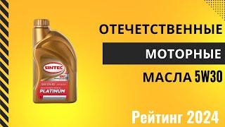 Лучшие отечественные моторные масла 5W30: ТОП-7. Рейтинг лучших отечественных масел для авто!