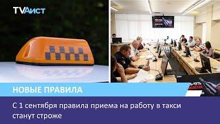 С 1 сентября правила приема на работу в такси станут строже