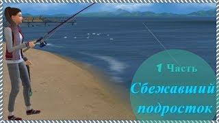 The Sims 4.Сбежавший подросток