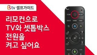 [B tv 셀프가이드] B tv 리모컨과 TV를 연동하는 방법