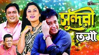 Sundoritoma | সুন্দরীতমা | Zahid Hasan | Srabonti | Khalil | Superhit Bangla Natok