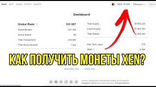 Как получить криптовалюту XEN CRYPTO?  Минт XEN, Метамаск, эфир и первые шаги